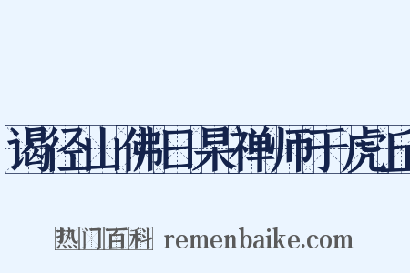 谒径山佛日杲禅师于虎丘是什么意思的图片
